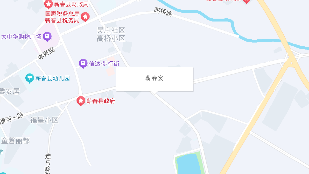 蕲春宴地址