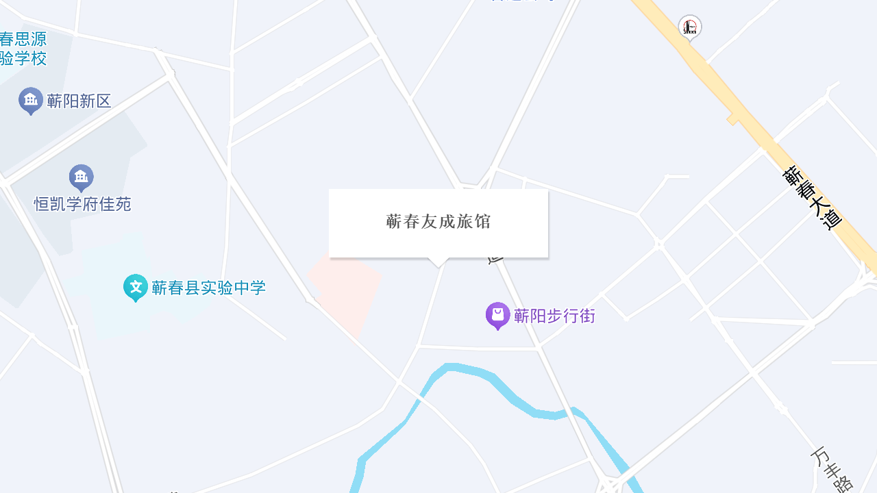 蕲春友成旅馆地址