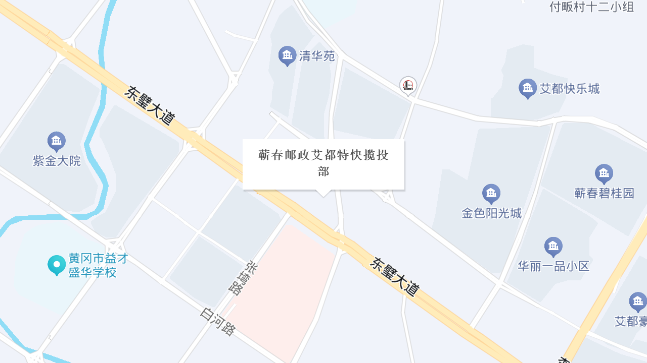 蕲春邮政艾都特快揽投部地址