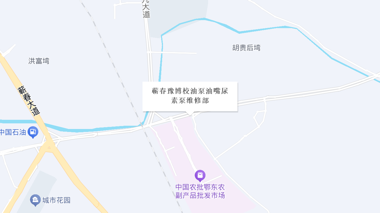 蕲春豫博校油泵油嘴尿素泵维修部地址