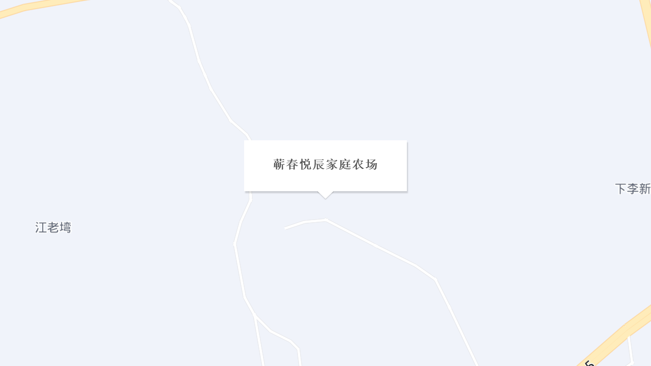 蕲春悦辰家庭农场地址
