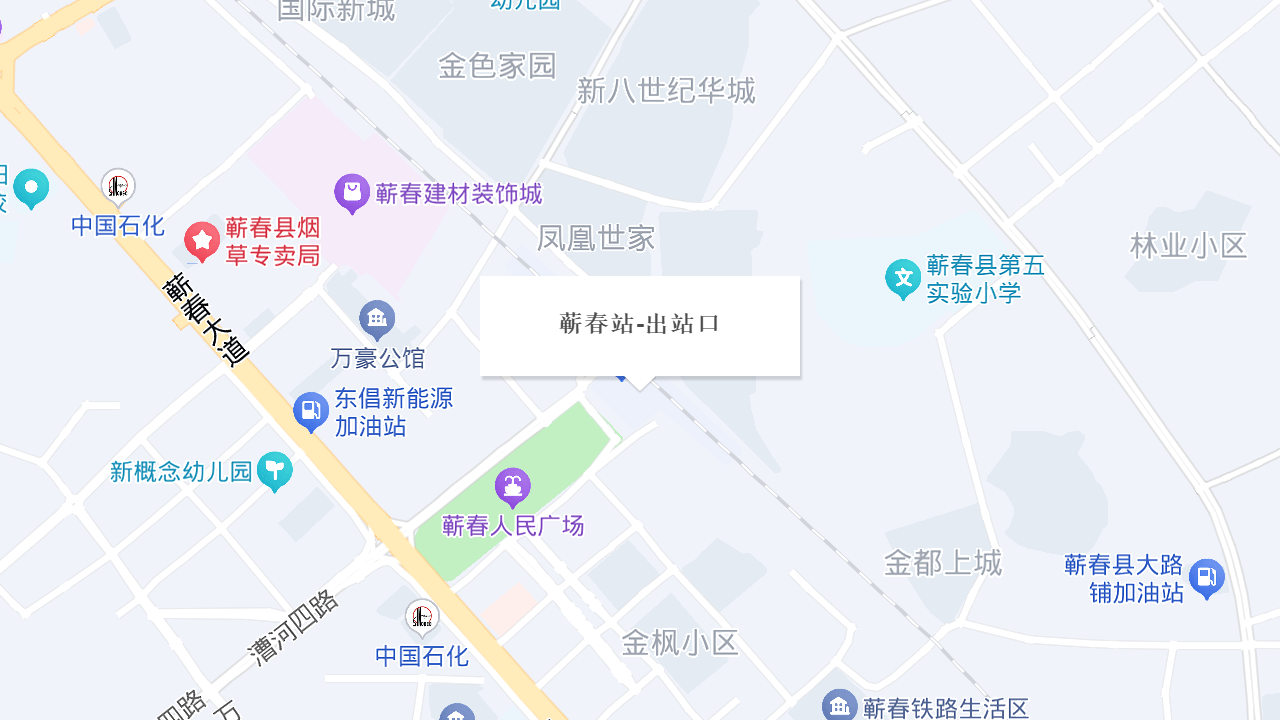蕲春站-出站口地址