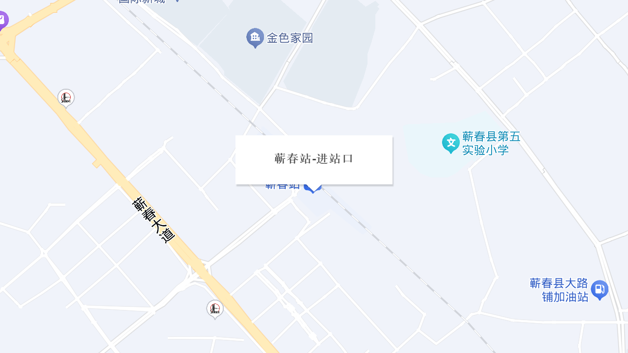 蕲春站-进站口地址