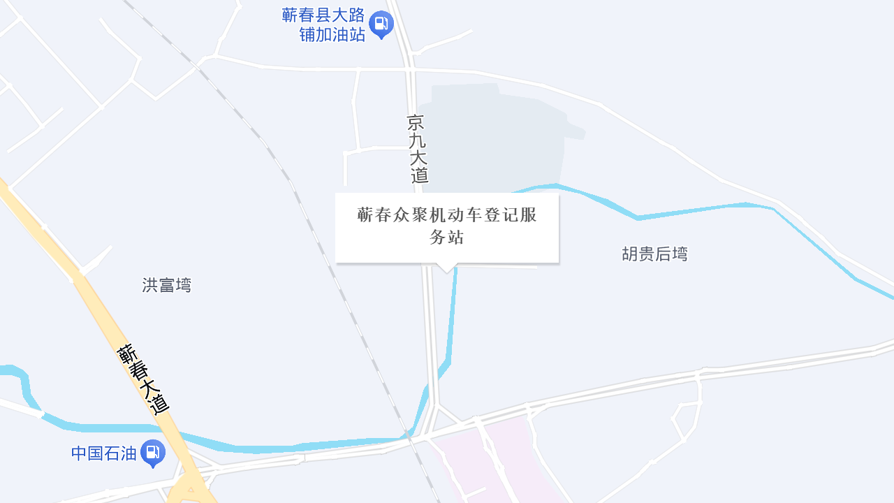 蕲春众聚机动车登记服务站地址