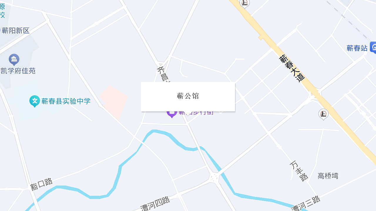 蕲公馆地址