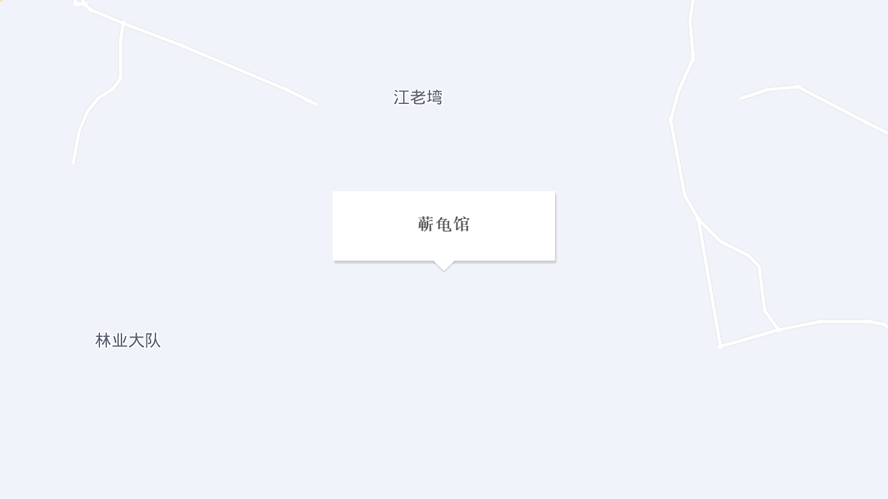 蕲龟馆地址