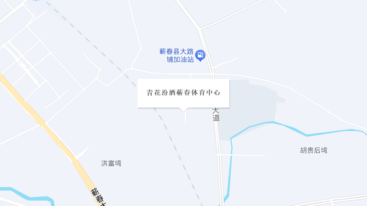 青花汾酒蕲春体育中心地址