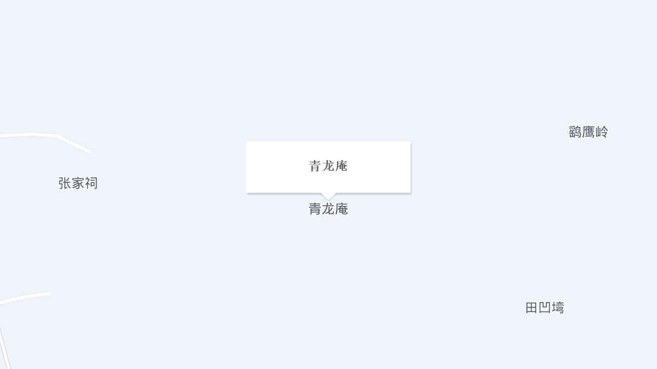 青龙庵地址