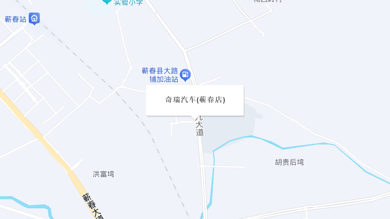 奇瑞汽车(蕲春店)地址