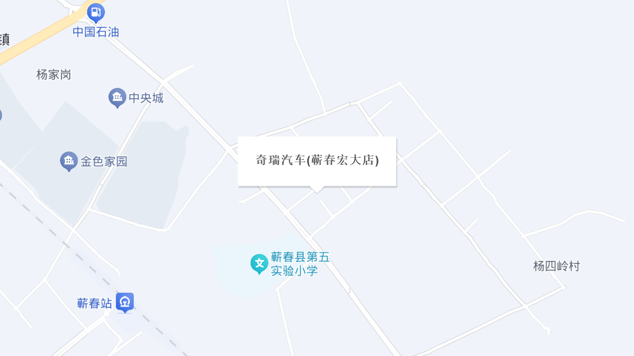 奇瑞汽车(蕲春宏大店)地址