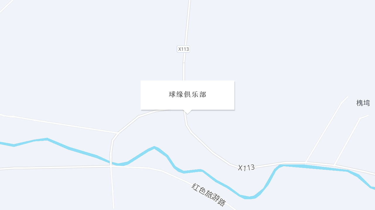 球缘俱乐部地址