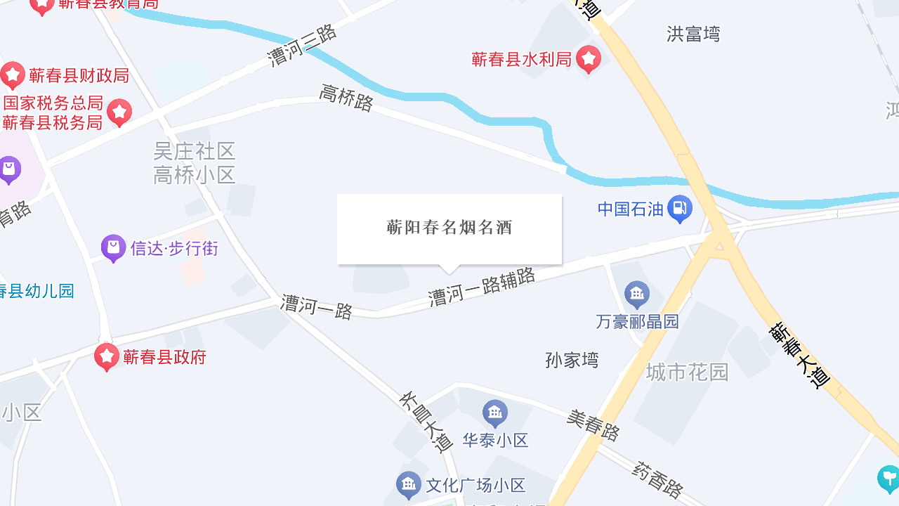 蕲阳春名烟名酒地址