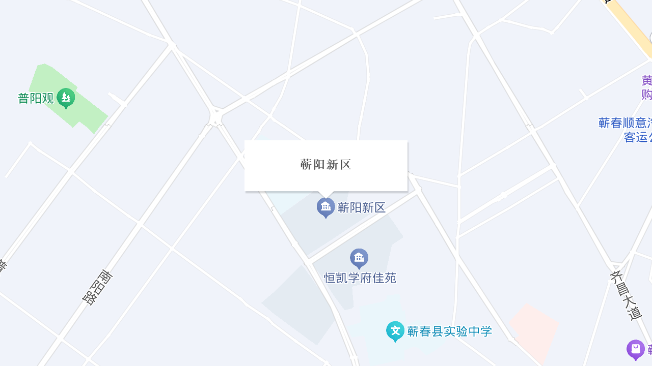 蕲阳新区地址