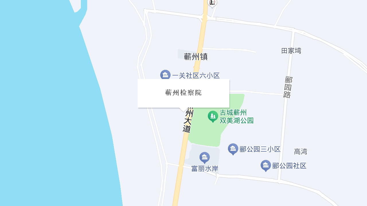 蕲州检察院地址