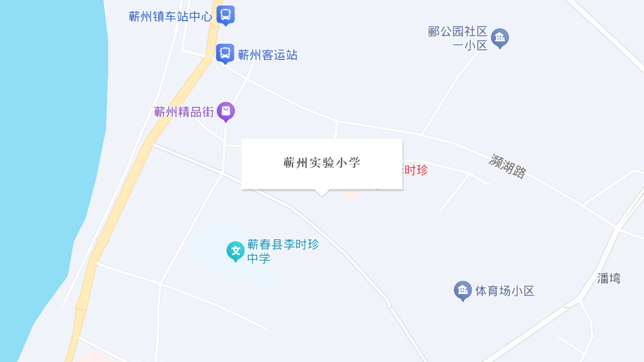 蕲州实验小学地址