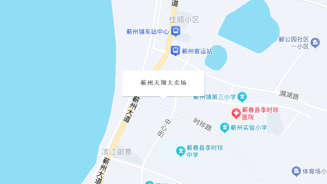 蕲州天翔大卖场地址