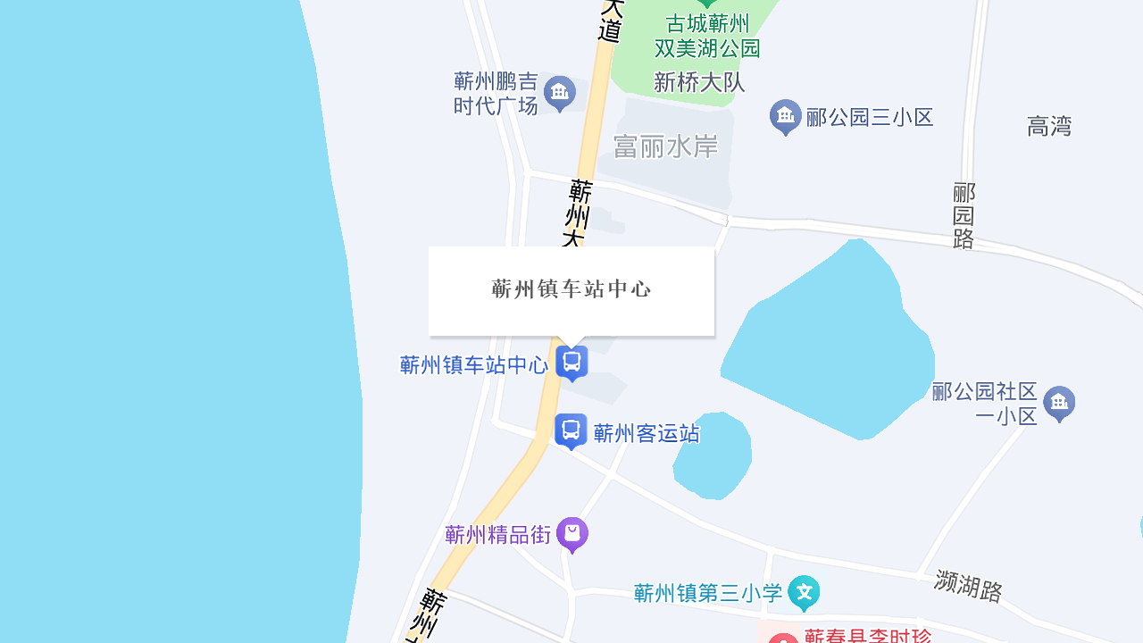 蕲州镇车站中心地址