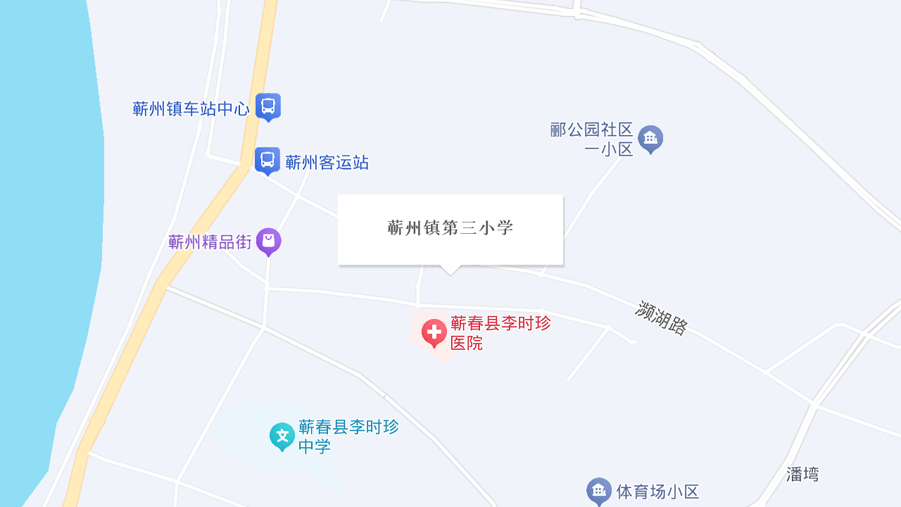蕲州镇第三小学地址