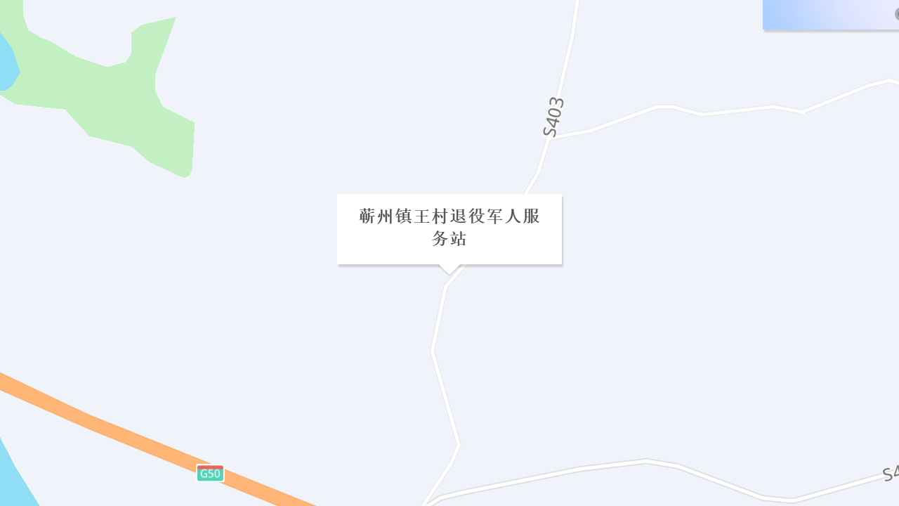 蕲州镇王村退役军人服务站地址