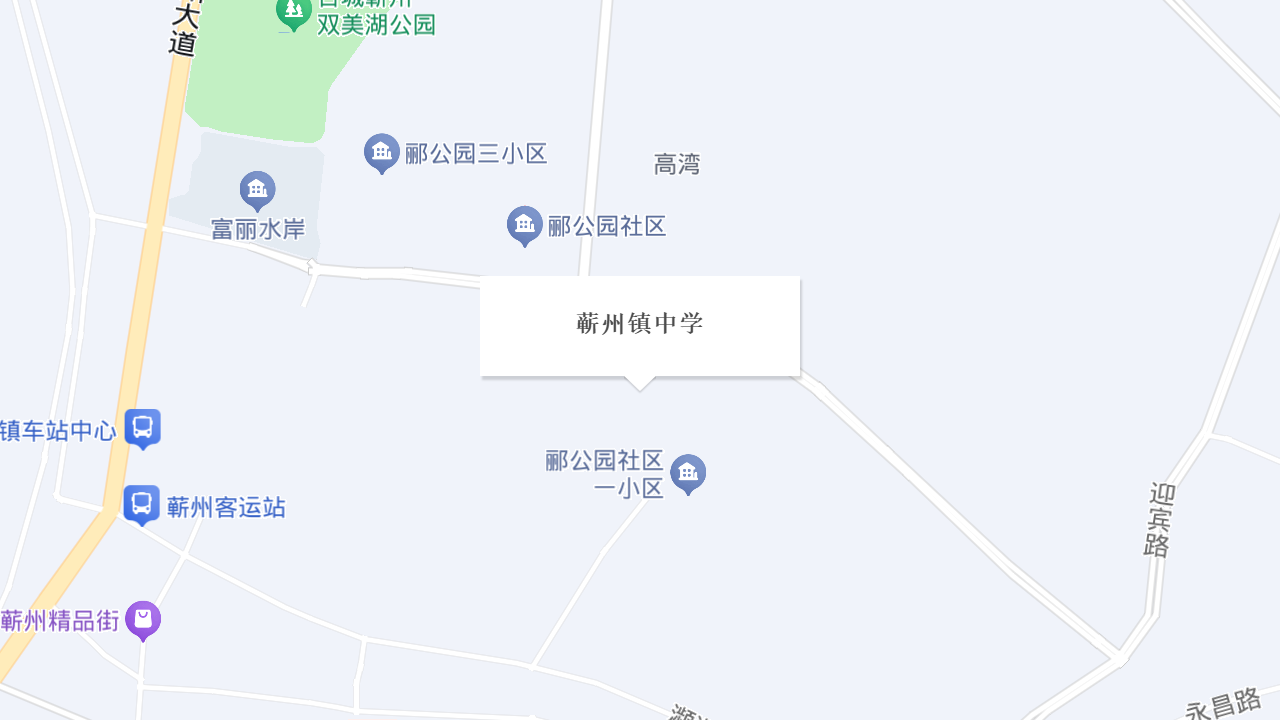 蕲州镇中学地址