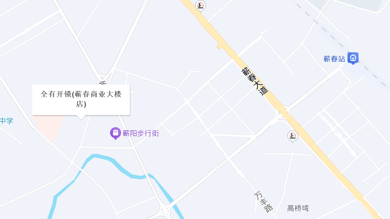 全有开锁(蕲春商业大楼店)地址