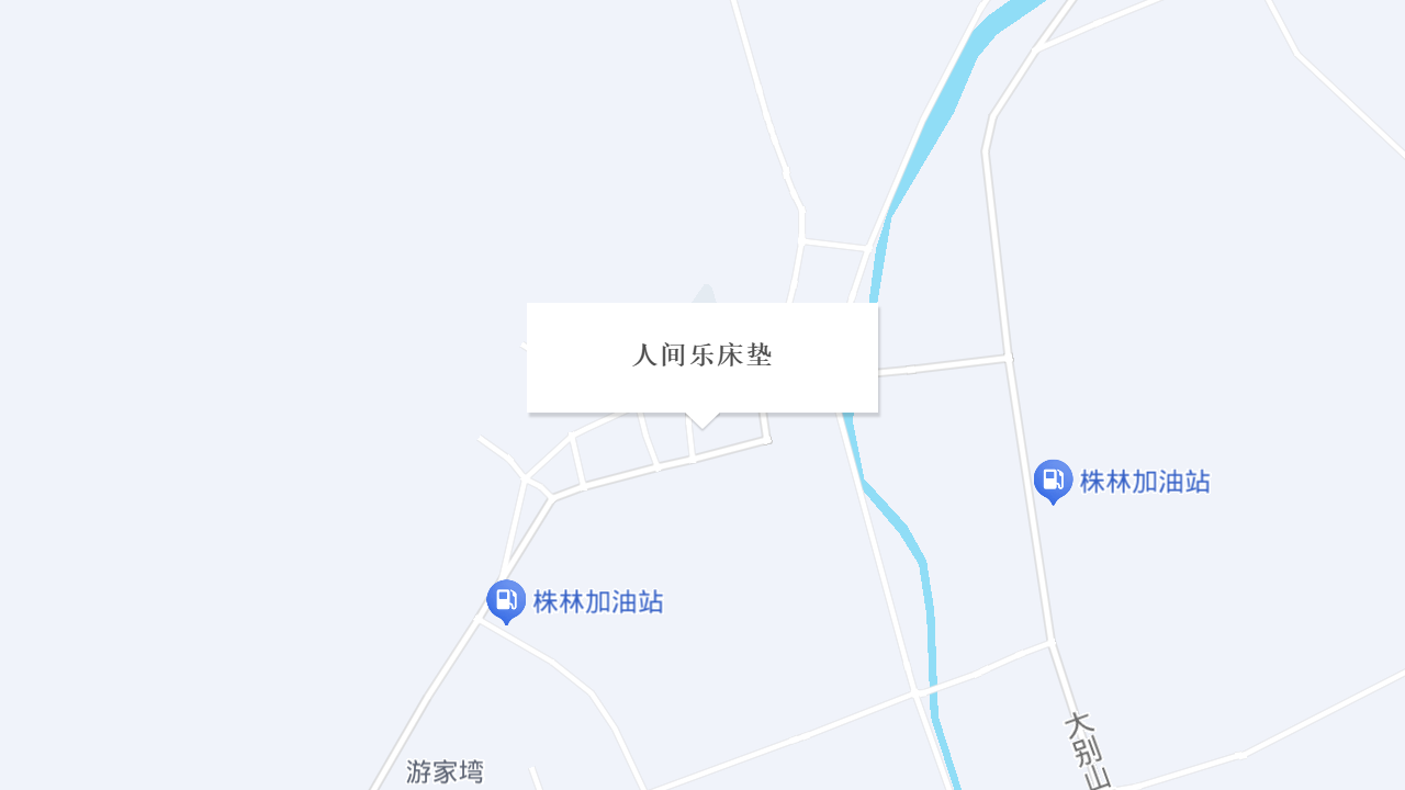 人间乐床垫地址