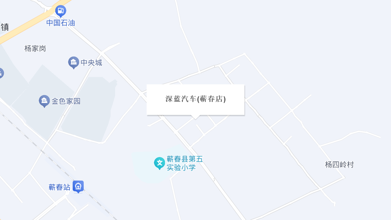深蓝汽车(蕲春店)地址