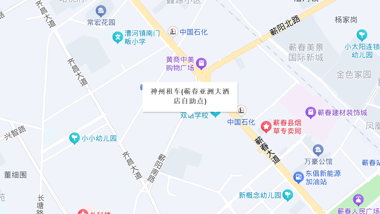 神州租车(蕲春亚洲大酒店自助点)地址