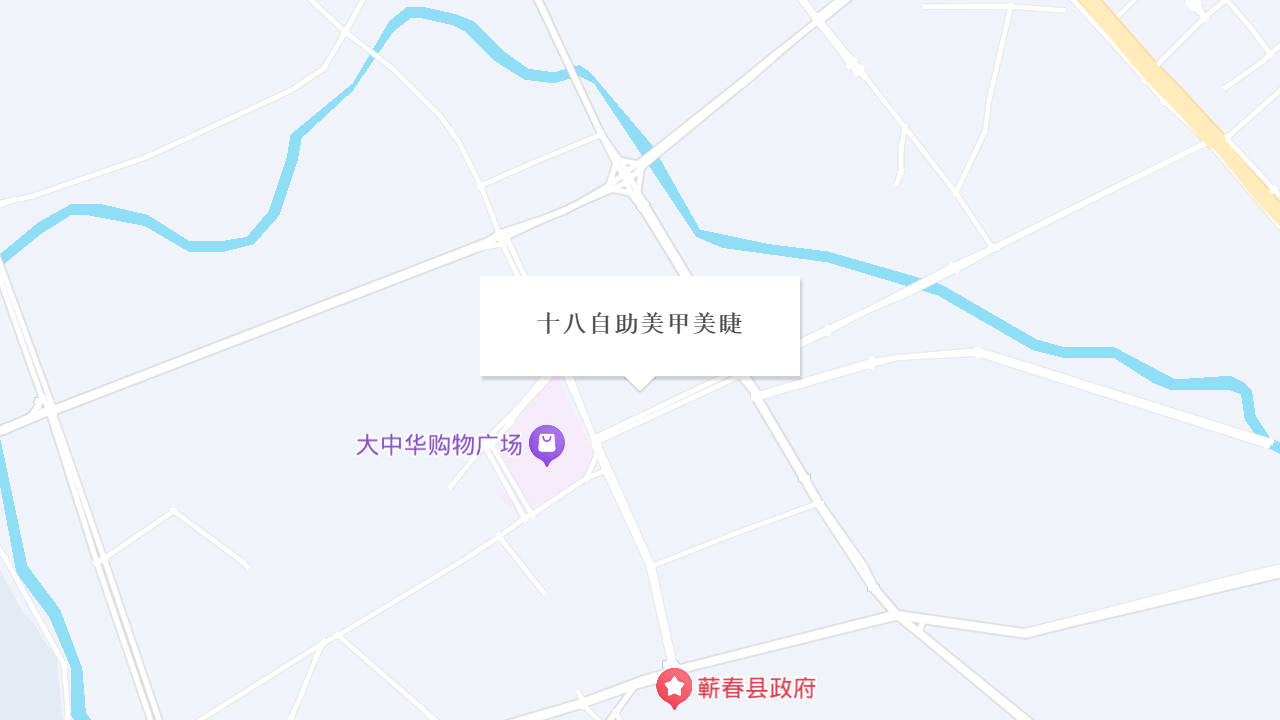 十八自助美甲美睫地址