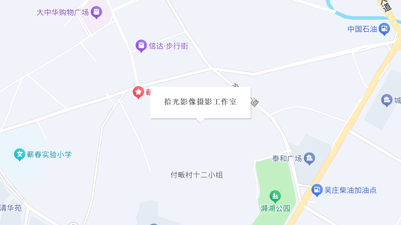 拾光影像摄影工作室地址