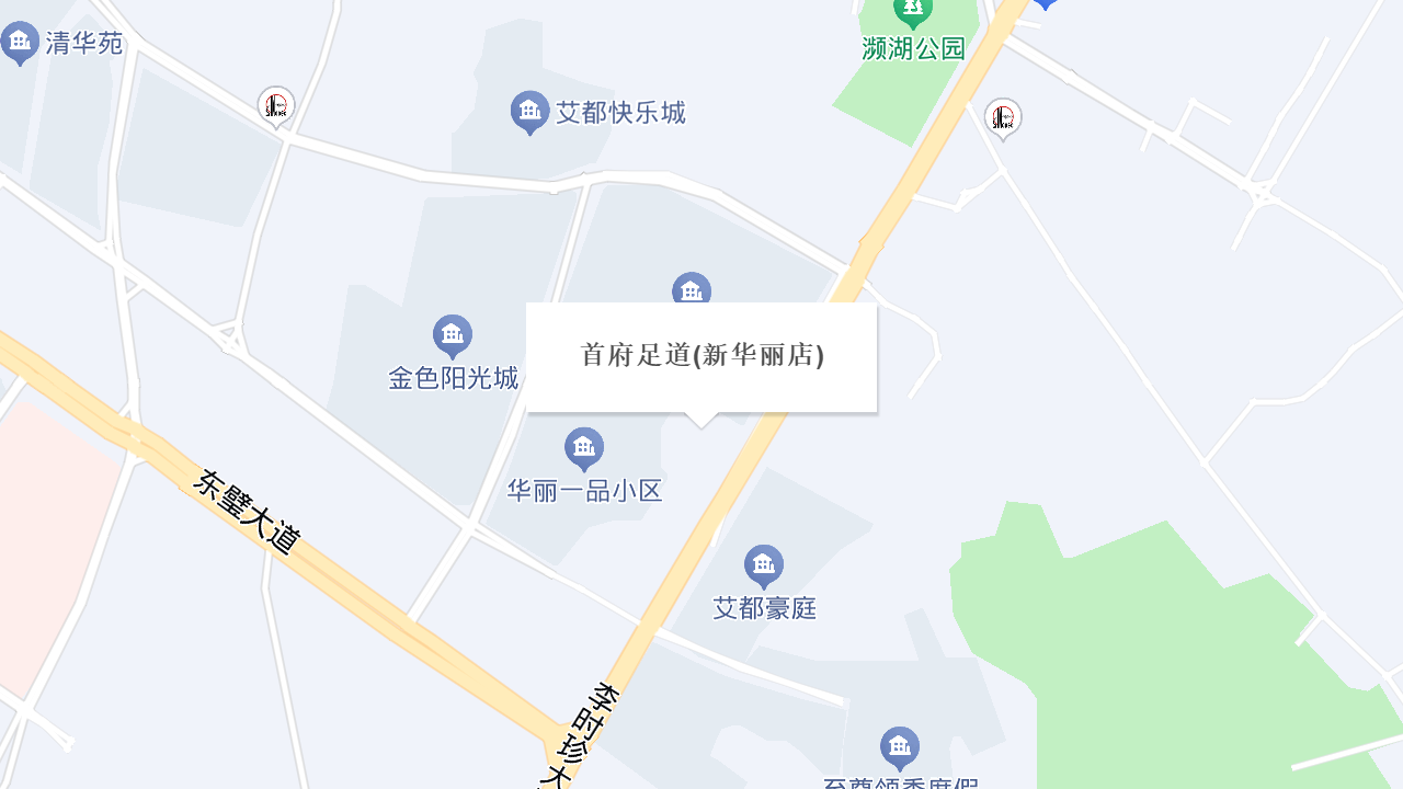 首府足道(新华丽店)地址