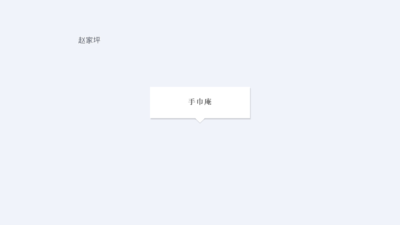 手巾庵地址