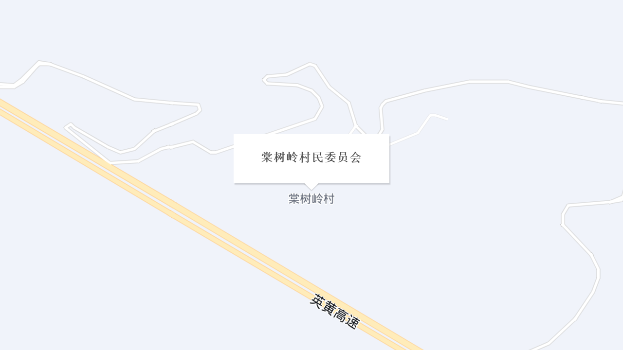 棠树岭村民委员会地址