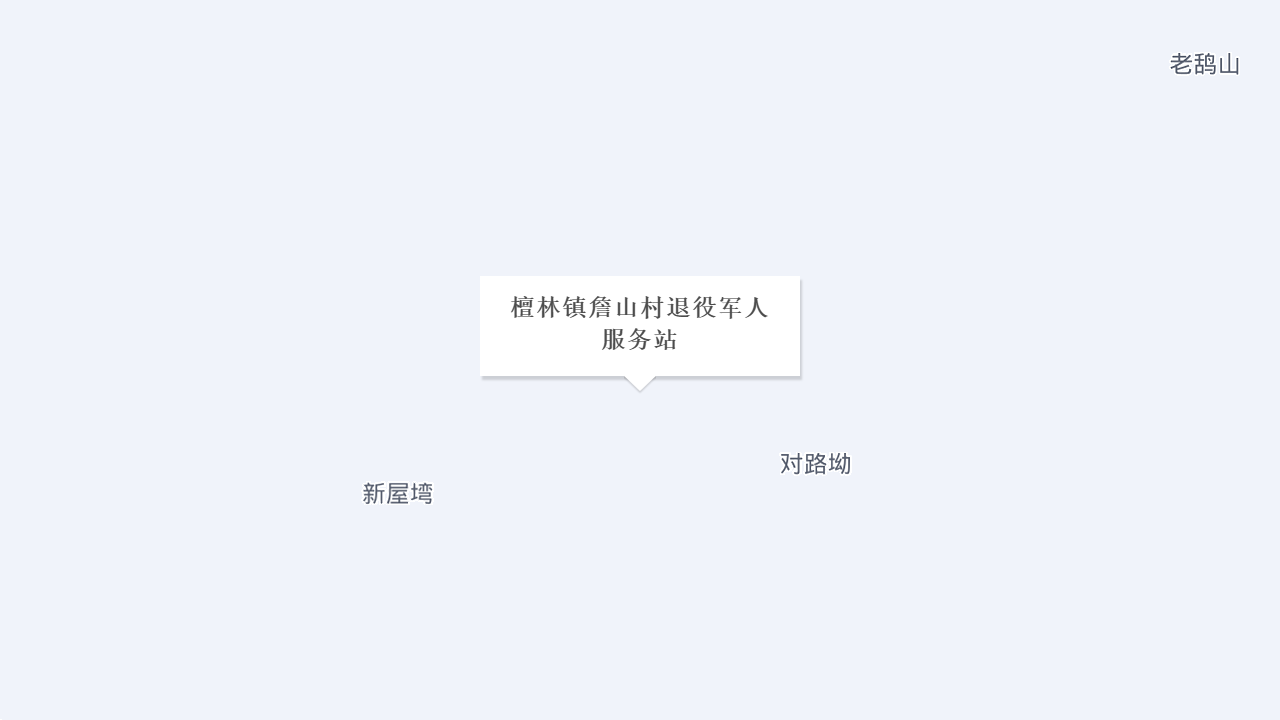 檀林镇詹山村退役军人服务站地址