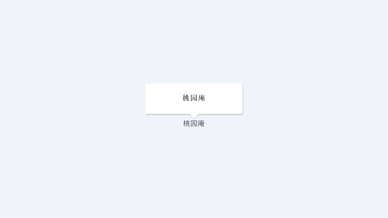 桃园庵地址