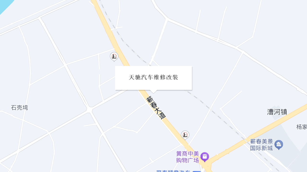 天驰汽车维修改装地址