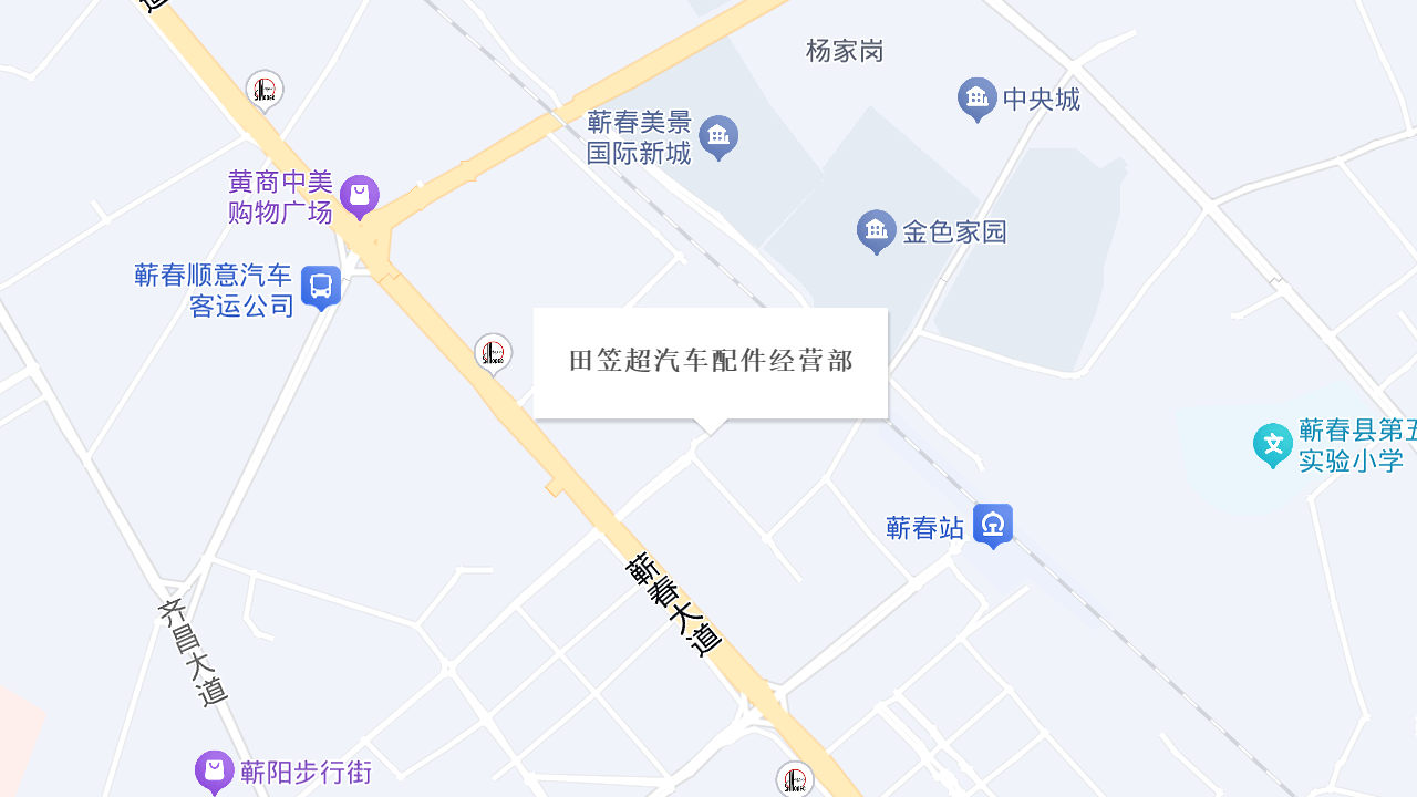 田笠超汽车配件经营部地址