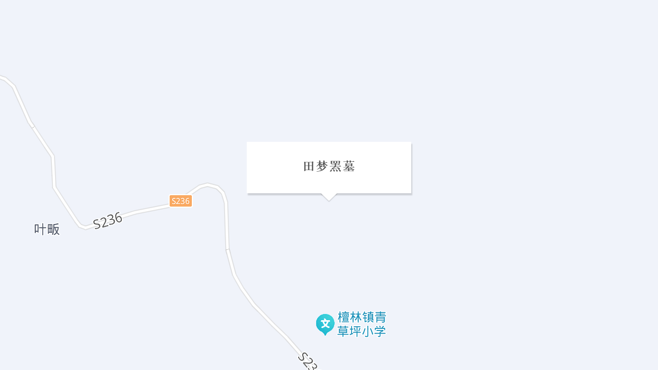 田梦罴墓地址