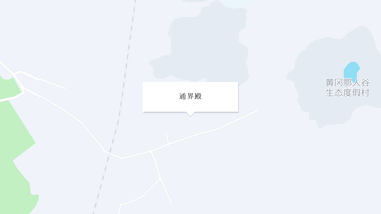 通界殿地址