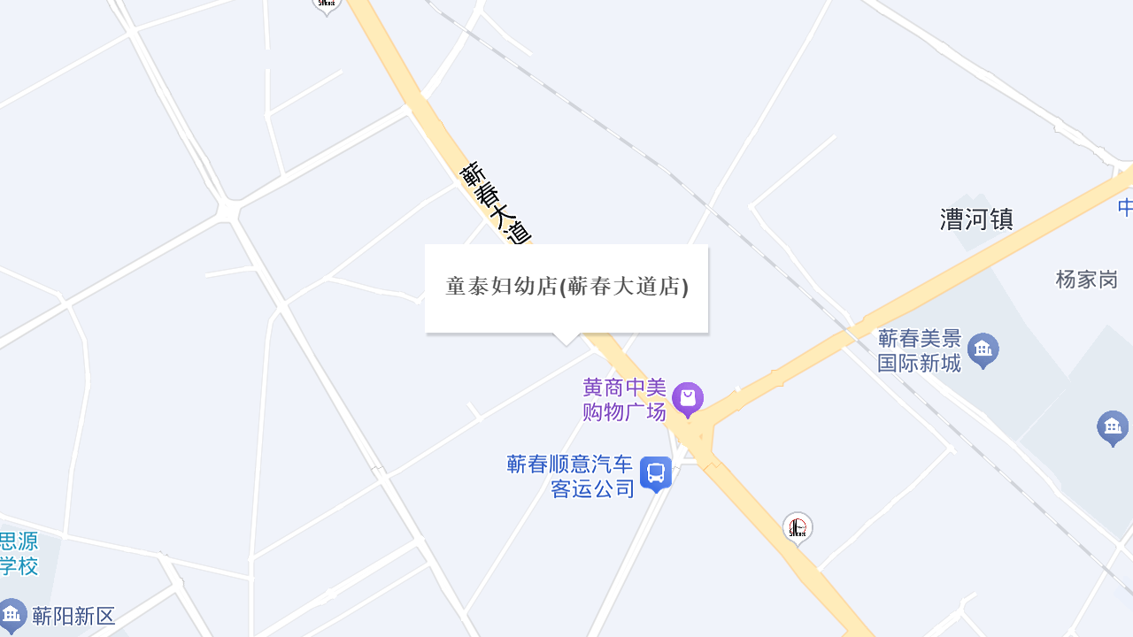 童泰妇幼店(蕲春大道店)地址