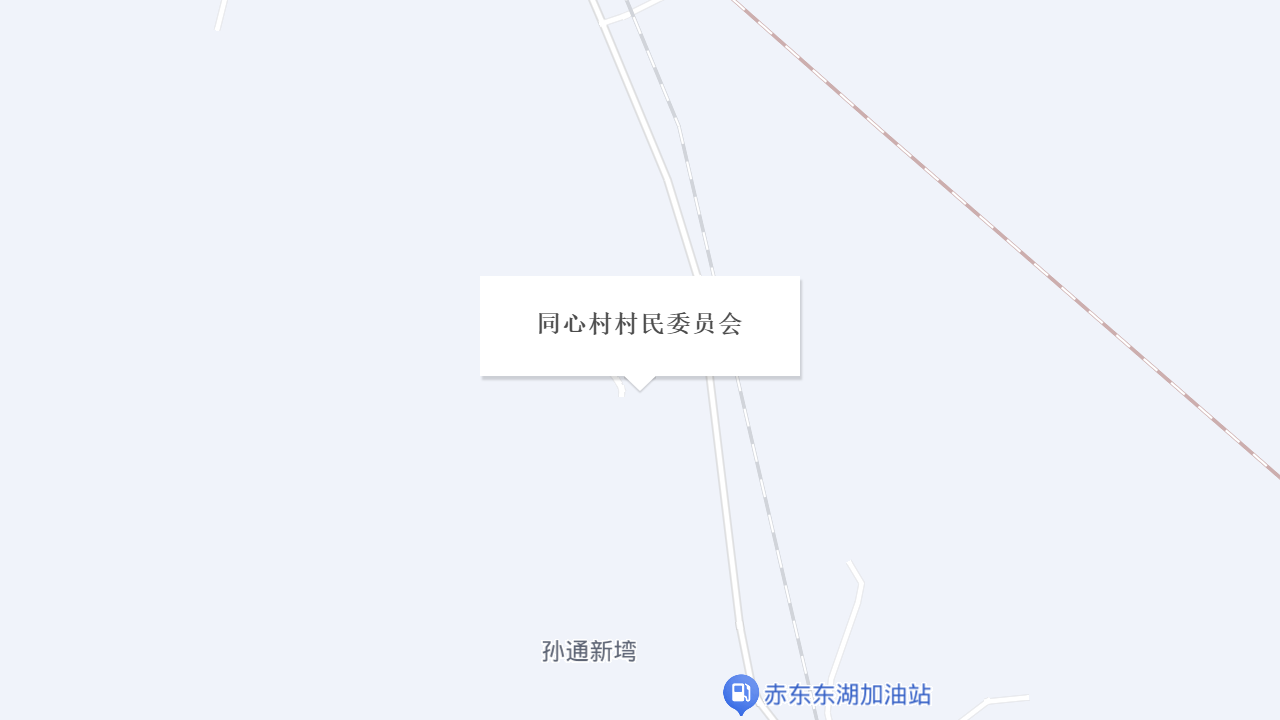 同心村村民委员会地址