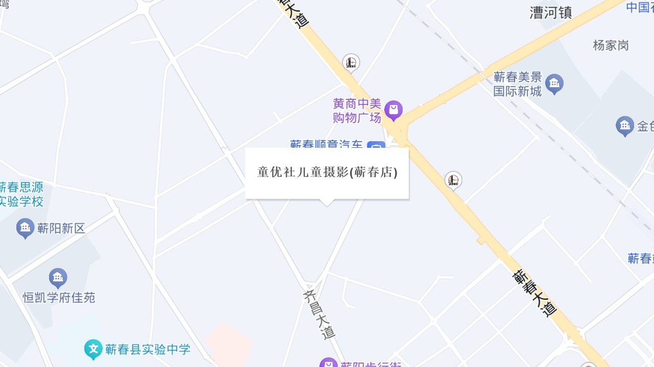 童优社儿童摄影(蕲春店)地址