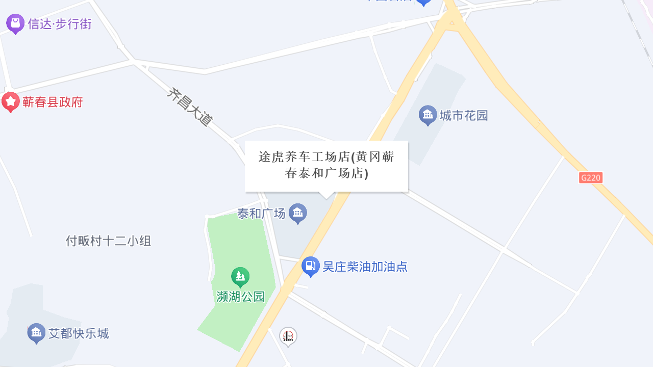 途虎养车工场店(黄冈蕲春泰和广场店)地址