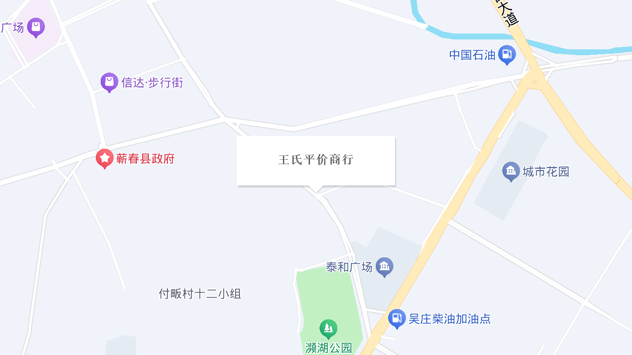 王氏平价商行地址