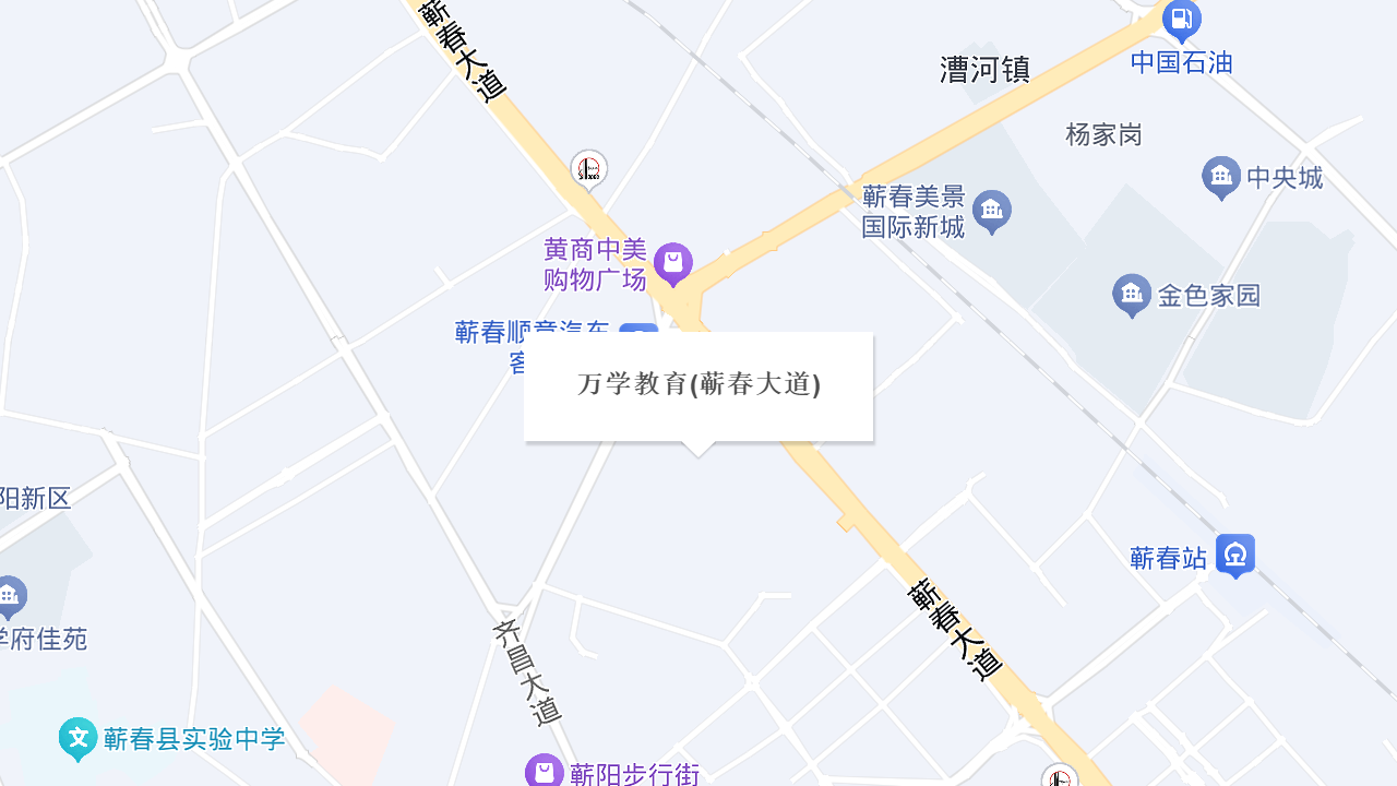 万学教育(蕲春大道)地址
