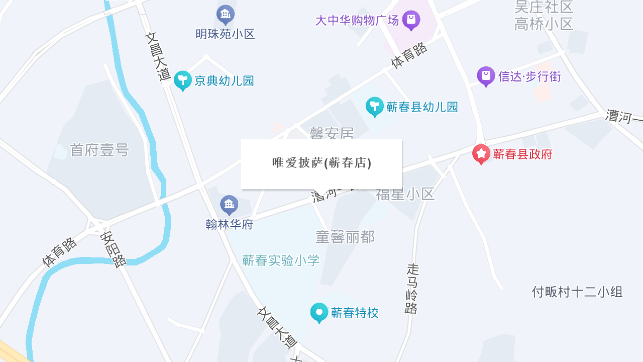 唯爱披萨(蕲春店)地址