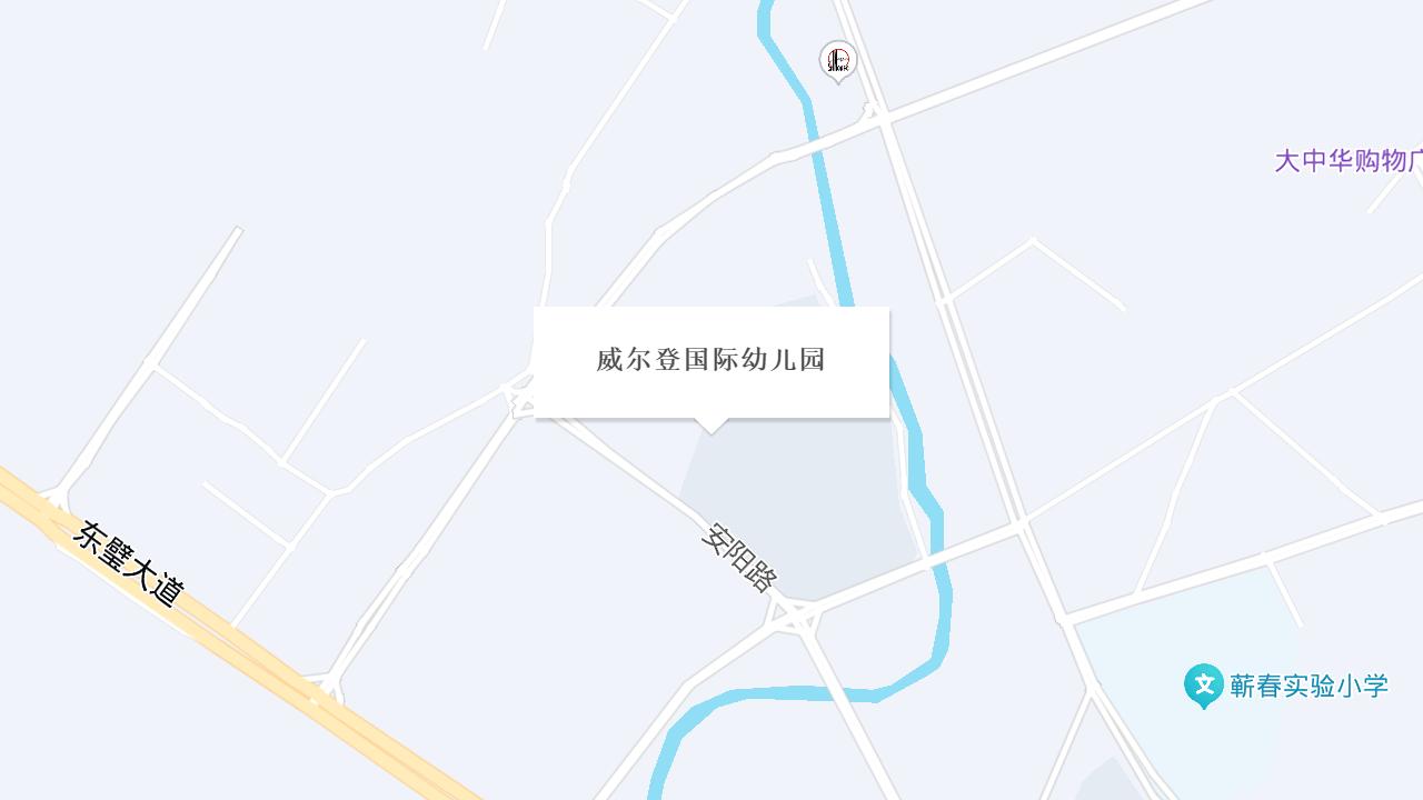 威尔登国际幼儿园地址