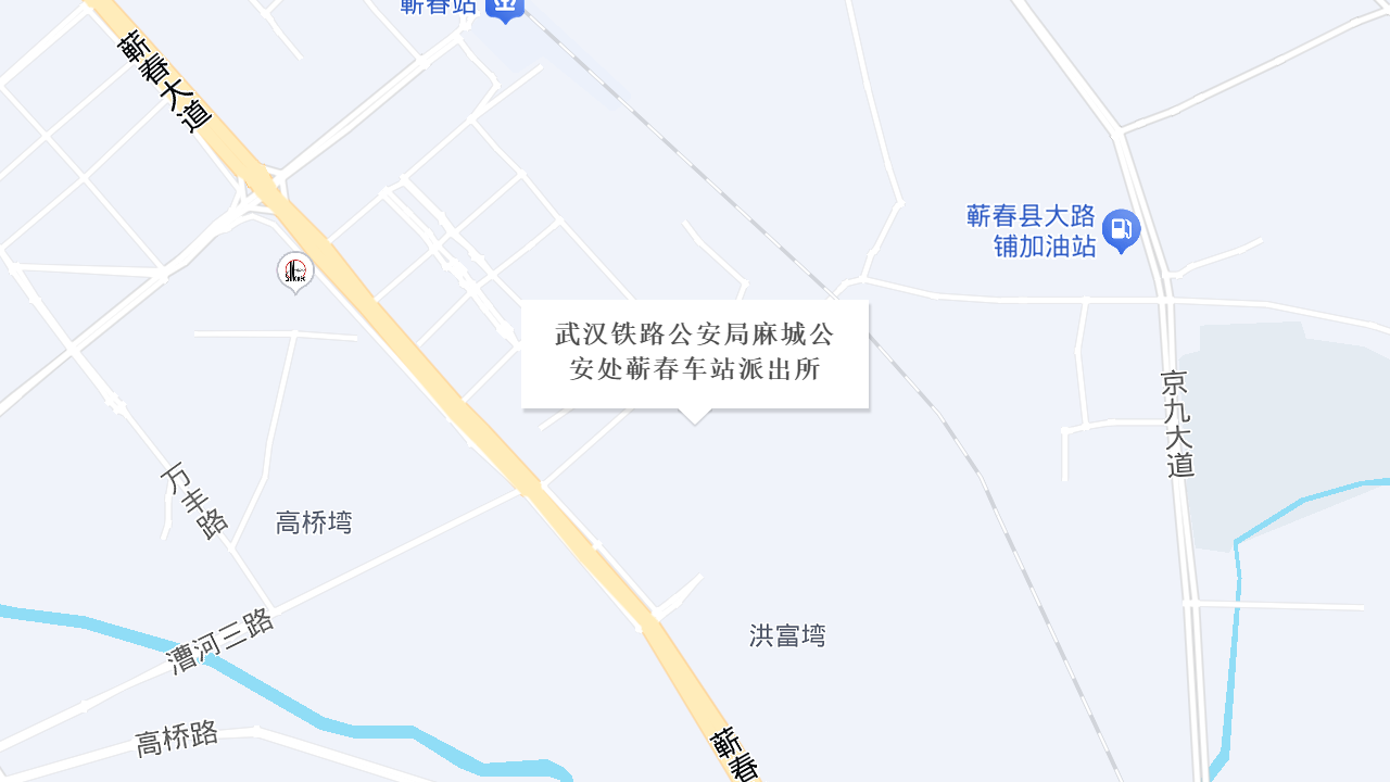 武汉铁路公安局麻城公安处蕲春车站派出所地址