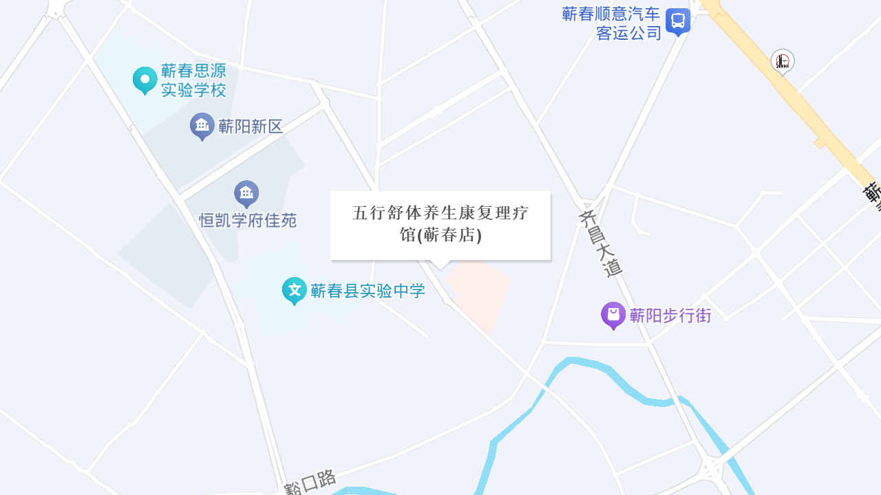 五行舒体养生康复理疗馆(蕲春店)地址