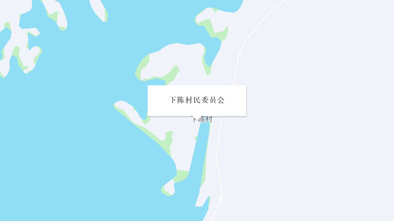 下陈村民委员会地址